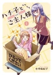 ハチ子とご主人様_thumbnail