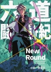 六道闘争紀-New Round-【単話版】_thumbnail