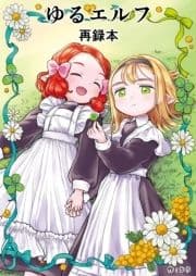 ゆるエルフ再録本_thumbnail