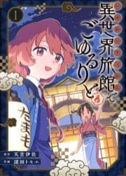 【合本版】異世界旅館でごゆるりと(描き下ろしおまけ付き)