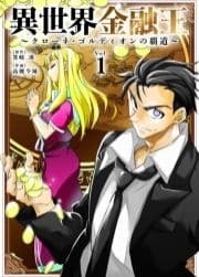 異世界金融王 ～クローネ･ゴルディオンの覇道～