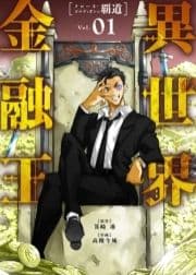 【合本版】異世界金融王 ～クローネ･ゴルディオンの覇道～(描き下ろしおまけ付き)