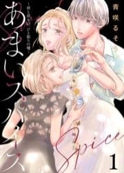 ●合本版●あまいスパイス～彼と彼女の､ひと振りの嘘～(描き下ろしおまけ付き)