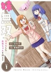 【合本版】妹無双～テイムしたお兄ちゃんを添えて～(描き下ろしおまけ付き)_thumbnail