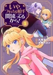 【合本版】いや､つれさる相手間違ってるから!(描き下ろしおまけ付き)
