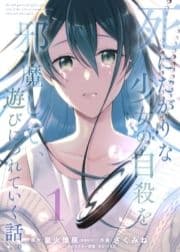 【合本版】死にたがりな少女の自殺を邪魔して､遊びにつれていく話｡