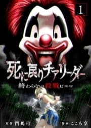 【合本版】死に戻りチアリーダー ～終わらない殺戮ピエロ～(描き下ろしおまけ付き)_thumbnail