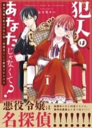 ●合本版●犯人はあなたじゃなくて?～悪役令嬢の私は今日も第一容疑者として断罪されかける～