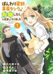 【合本版】ぽんわり薬師専属タンクに転職したら､人生楽しくなりました_thumbnail