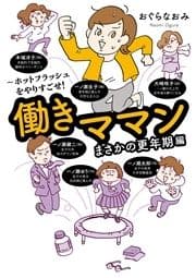 働きママンまさかの更年期編 ～ホットフラッシュをやりすごせ!