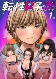 転性男子 ～オンナがオトコにタイムリープ～_thumbnail