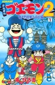 がんばれゴエモン2奇天烈将軍マッギネス編_thumbnail