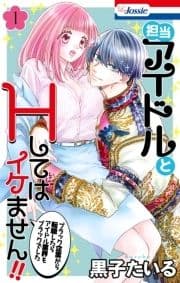 担当アイドルとHしてはイケません!! ～ブラック企業から転職したらアイドル業界もブラックでした～_thumbnail