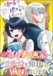 地味で根暗な私ですが､なぜかイケメン画家から恋人役を頼まれて困惑しています