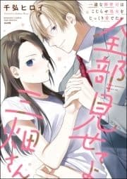 全部見せてよ三畑さん 一途な御曹司はこじらせ処女をじっくり愛でたい_thumbnail