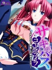 サキュバスコールライフ ～好きな子と悪魔との板挟み生活っ～