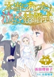 本当にあった泣ける結婚式分冊版