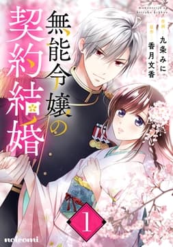 無能令嬢の契約結婚_thumbnail