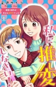 私に推し変しなさい! 理想の彼氏は早口のオタクでした