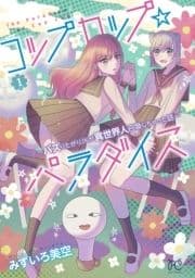 コップカップ☆パラダイス ～バズりたがりJKが異世界人召喚しちゃった話～【電子単行本】_thumbnail