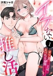 イケない推し活｡～オフ会したら上司とえっちな展開になりました～