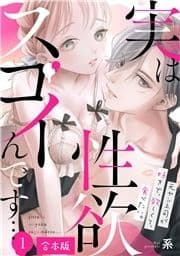 実は性欲スゴイんです…元ヤン上司が好きで､欲しくて､食べたい｡【合本版】_thumbnail