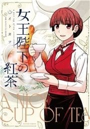 女王陛下の紅茶_thumbnail