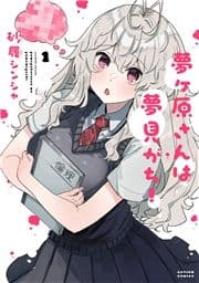 夢ヶ原さんは夢見がち!