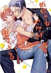 飯炊き女にヤクザの愛は重すぎる_thumbnail