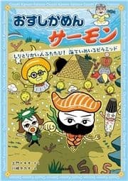 おすしかめんサーモン しりとりかい人ふたたび!海ていめいろピラミッド_thumbnail