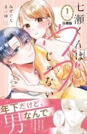 七瀬くんはウブじゃない｡ 分冊版_thumbnail