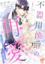 不器用侯爵の再愛【単行本版】