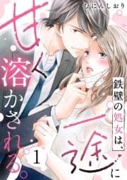 鉄壁の処女は､一途に甘く溶かされる｡_thumbnail