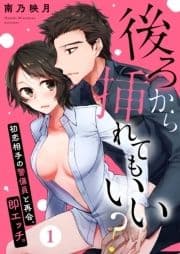 後ろから挿れてもいい?～初恋相手の警備員と再会､即エッチ｡～_thumbnail