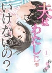 夫はわたしじゃいけないの?