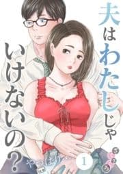 夫はわたしじゃいけないの?やっぱり…_thumbnail