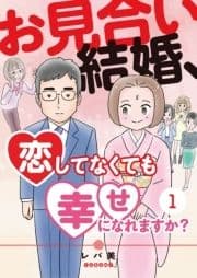 お見合い結婚､恋してなくても幸せになれますか?