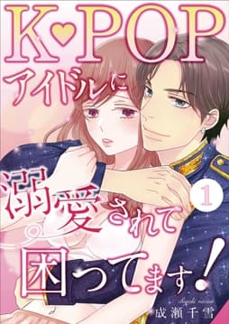 K-POPアイドルに溺愛されて困ってます!_thumbnail