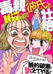 婚約破棄で訴えてやる!～毒親持ち彼氏と167日間壮絶バトル～_thumbnail