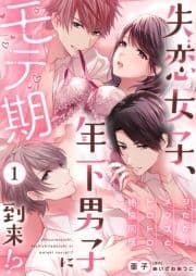 失恋女子､年下男子にモテ期到来!?～シたがりメンズとトロトロ絶倫同居～