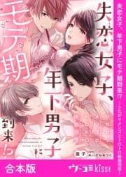 失恋女子､年下男子にモテ期到来!?～シたがりメンズとトロトロ絶倫同居～【合本版】
