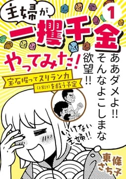 主婦が｢一攫千金｣やってみた! ～宝石掘ってスリランカ(と家計)を救う予定～