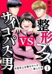 整形ブスVSサイコパス男～外見至上主義のカレが愛した私～