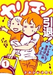 ヤリマン引退!～マンを持して育児はじめました～