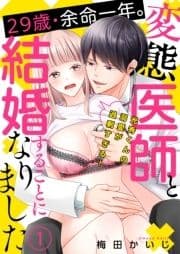 29歳･余命一年｡変態医師と結婚することになりました～光秀くんの溺愛が過剰すぎる!～_thumbnail