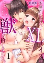 不感症ちゃん､XLサイズの獣を拾いました｡～溺愛種付けセックスは番の証～_thumbnail