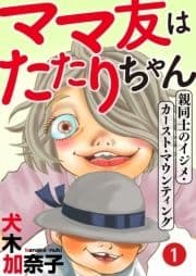ママ友はたたりちゃん ～親同士のイジメ･カースト･マウンティング～