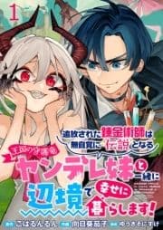 追放された錬金術師は無自覚に伝説となる ヤンデレ妹(王国の守護竜)と一緒に辺境で幸せに暮らします! WEBコミックガンマぷらす連載版