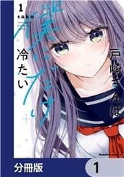 戸崎さんは僕にだけ冷たい【分冊版】_thumbnail