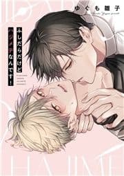 ふしだらだけどハジメテなんです!【単行本】